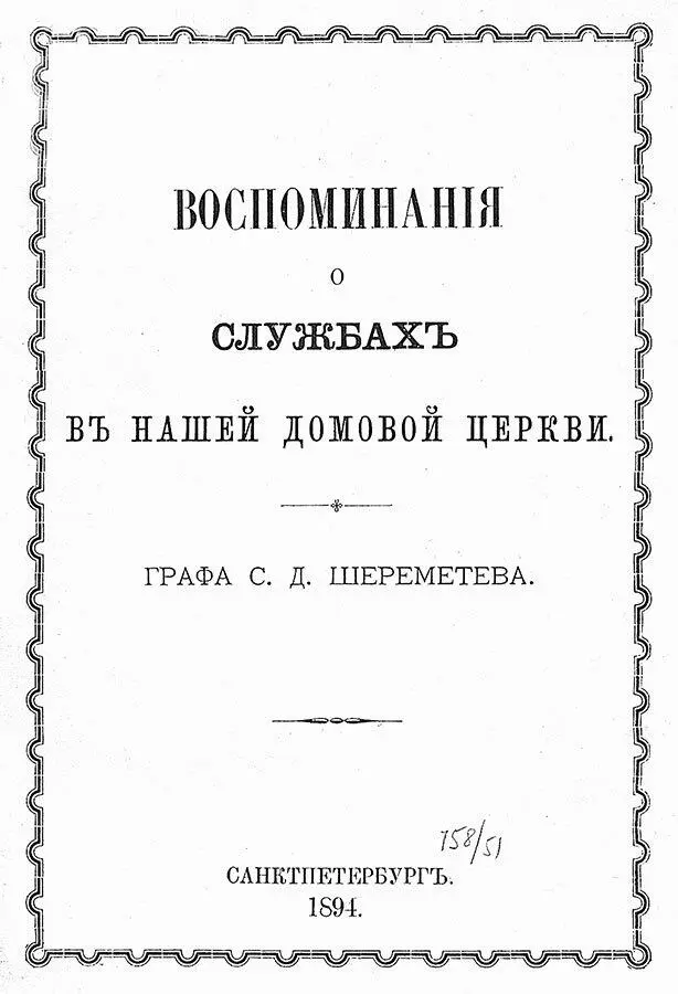 Обложка книги Воспоминания о службах в нашей домовой церкви графа С Д - фото 4