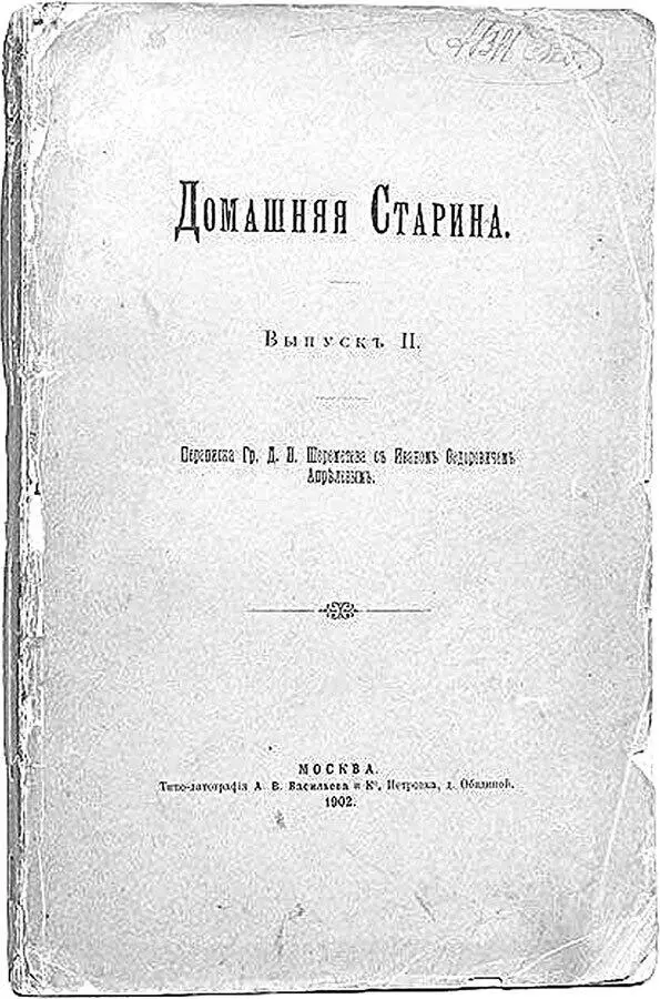 Обложка книги Домашняя старина Обложка книги Помещик и его крепостные - фото 6