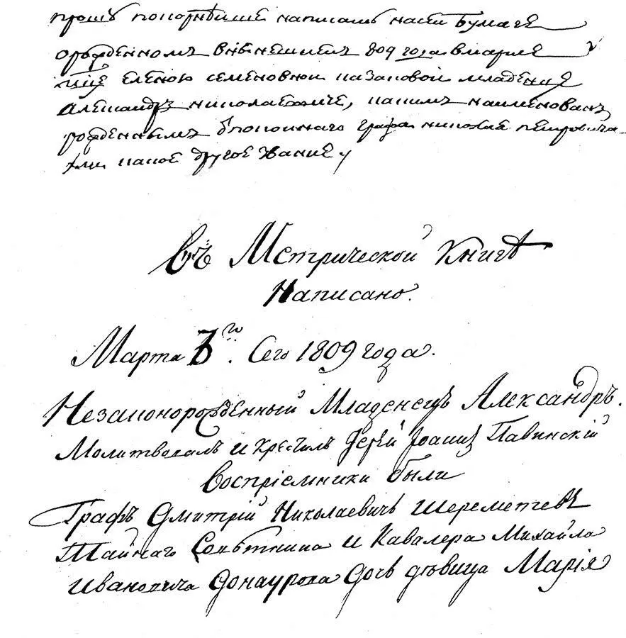 Метрическая запись о рождении Александра внебрачного сына графа Николая - фото 31