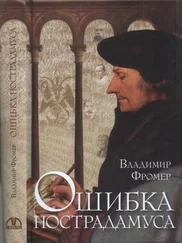 Владимир Фромер - Ошибка Нострадамуса