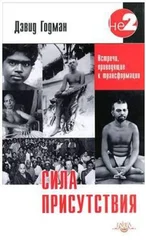 Дэвид Годман - Сила присутствия. Том 1