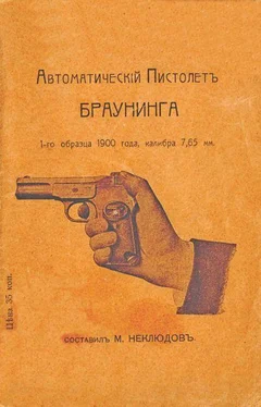 М Неклюдовъ Автоматическiй пистолетъ Браунинга 1-го образца 1900 года калибра 7,65 мм обложка книги