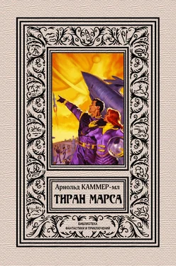 Фредерик Каммер-младший Тиран Марса [сборник litres] обложка книги