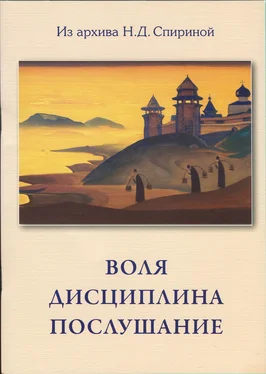 Наталия Спирина Воля. Дисциплина. Послушание обложка книги