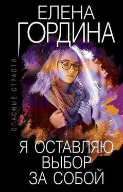 Елена Гордина Я оставляю выбор за собой [litres] обложка книги