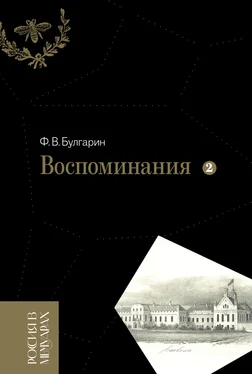 Фаддей Булгарин Воспоминания. Мемуарные очерки. Том 2 обложка книги