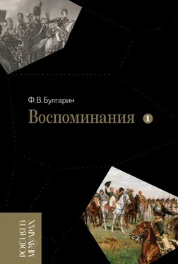 Фаддей Булгарин Воспоминания. Мемуарные очерки. Том 1 обложка книги