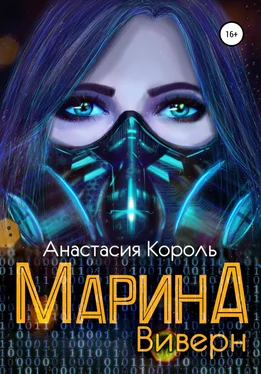 Анастасия Король Марина: Виверн