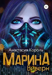 Анастасия Король - Марина - Виверн