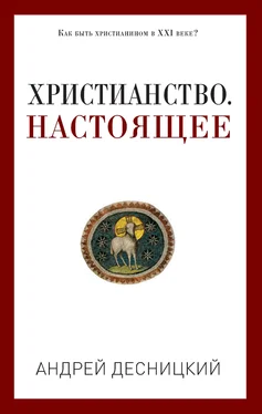 Андрей Десницкий Христианство. Настоящее обложка книги