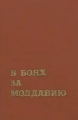 Коллектив авторов - В боях за Молдавию. Книга 3