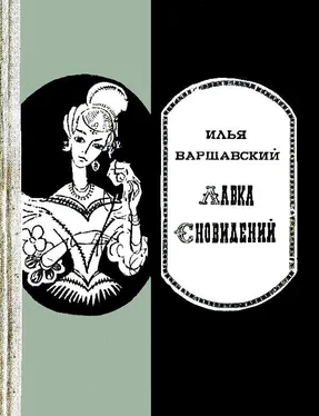 Илья Варшавский Лавка сновидений (сборник) обложка книги