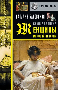Наталия Басовская Самые великие женщины мировой истории обложка книги