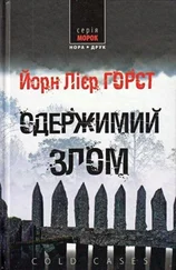 Йорн Хорст - Одержимий злом
