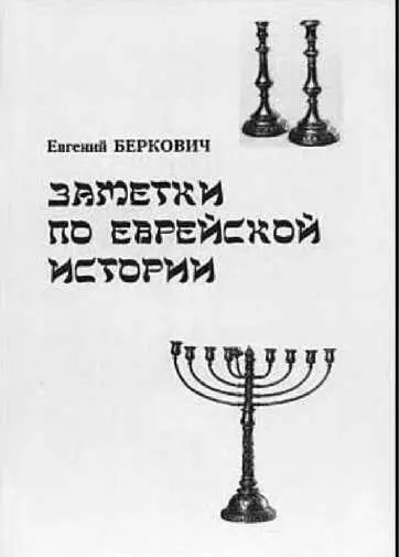 Заметки по еврейской истории М ЯнусК 2000 Говорят что математика - фото 10