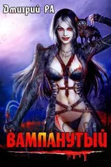 Дмитрий Ра - Вампанутый [СИ]