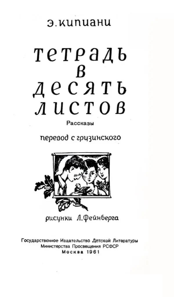 ЭКИПИАНИ ТЕТРАДЬ В ДЕСЯТЬ ЛИСТОВ Рассказы Летние каникулы Эти три месяца - фото 1