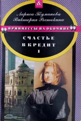 Виктория Ростокина - Счастье в кредит. Книга 1