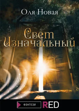 Оля Новая Свет изначальный [litres] обложка книги