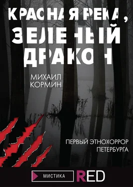 Михаил Кормин Красная река, зеленый дракон [litres] обложка книги