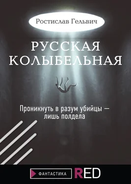 Ростислав Гельвич Русская колыбельная [litres] обложка книги