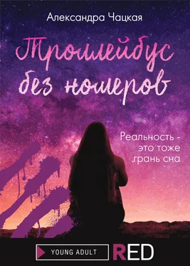 Александра Чацкая Троллейбус без номеров [litres] обложка книги