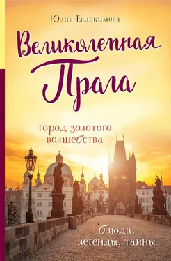 Юлия Евдокимова Великолепная Прага. Город золотого волшебства обложка книги