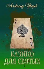 Александр Уваров - Казино для святых [СИ]
