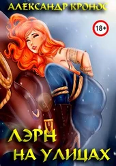 Александр Кронос - Лэрн. На улицах [СИ]