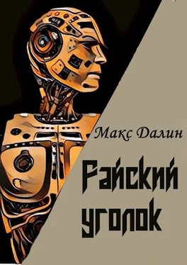 Максим Далин Райский уголок обложка книги