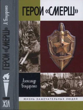 Александр Бондаренко Герои «СМЕРШ» обложка книги