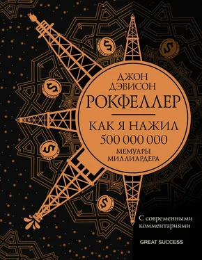 Джон Дэвисон Рокфеллер Как я нажил 500 000 000. Мемуары миллиардера с современными комментариями обложка книги