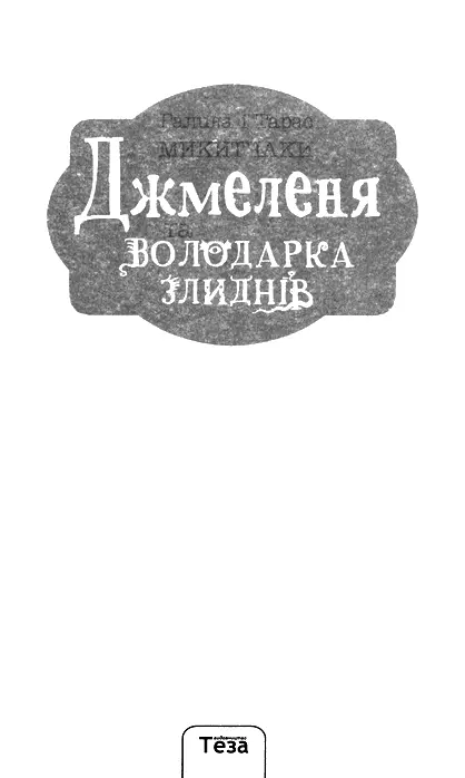 Галина і Тарас Микитчаки Джмеленя та володарка злиднів Розділ 1 Таємничі - фото 2