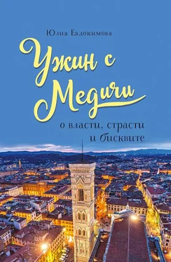 Юлия Евдокимова Ужин с Медичи. О власти, страсти и бисквите обложка книги