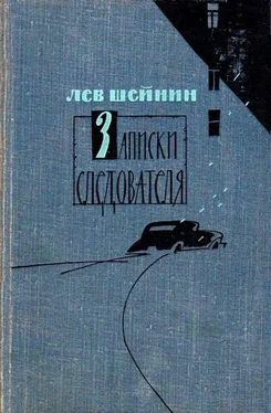 Лев Шейнин Записки следователя. Тени прошлого. Старый знакомый (Ответный визит) обложка книги