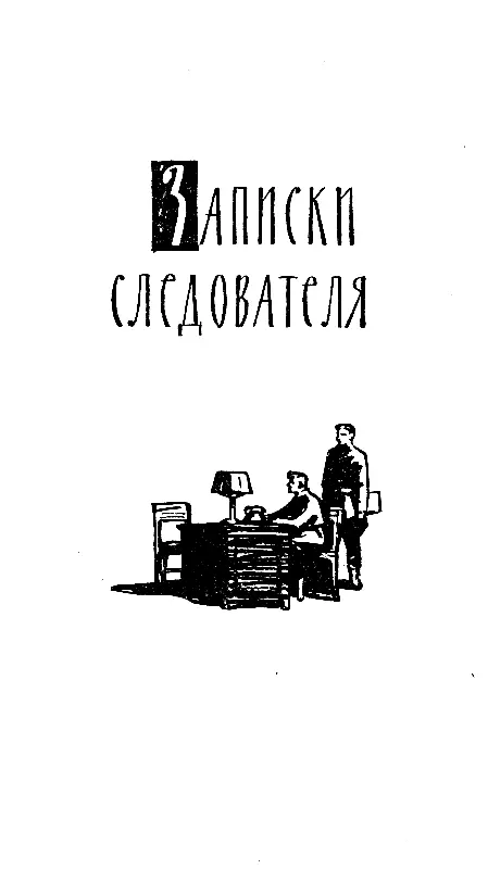 ЗАПИСКИ СЛЕДОВАТЕЛЯ Из первой книги МЕСТЬ Милиционер дежуривший в эту ночь - фото 2