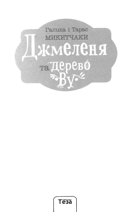 Галина і Тарас Микитчаки Джмеленя та дерево By Розділ 1 Велетенський горіх - фото 2