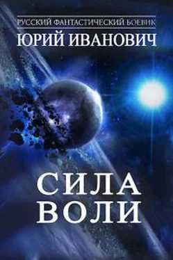 Юрий Иванович Сила Воли обложка книги