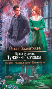 Ольга Валентеева Туманный колокол обложка книги