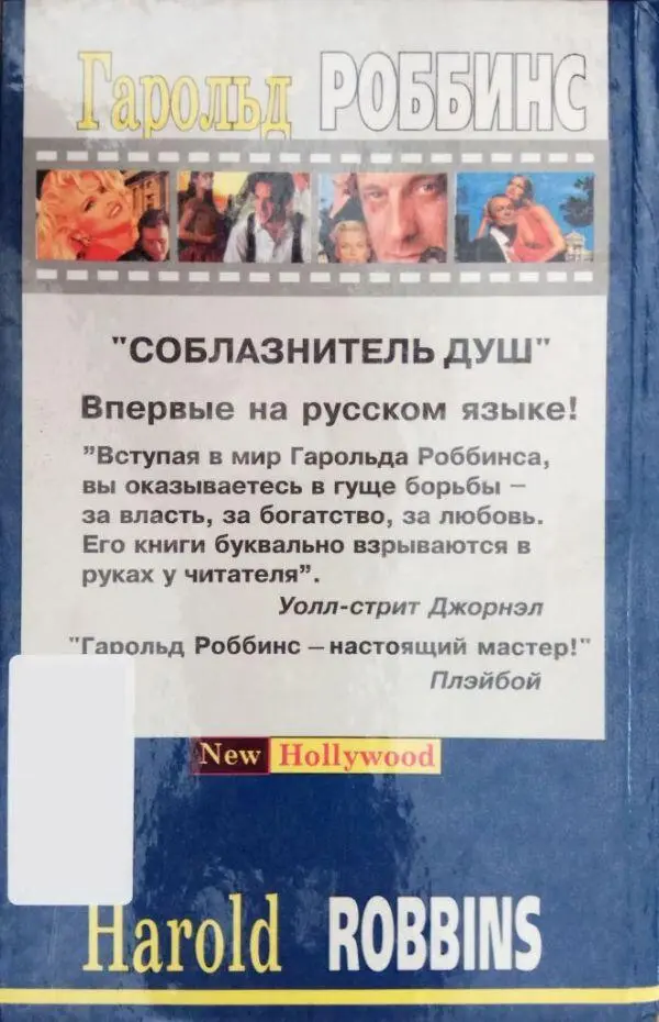 Гарольд РОББИНС СОБЛАЗНИТЕЛЬ ДУШ Впервые на русском языке Вступая в мир - фото 2