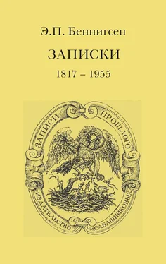 Эммануил Беннигсен Записки. 1917–1955 обложка книги