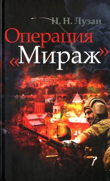 Николай Лузан Операция «Мираж» обложка книги