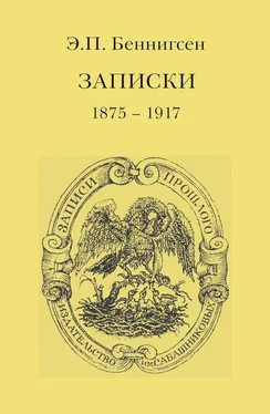 Эммануил Беннигсен Записки. 1875–1917 обложка книги