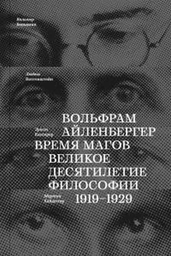 Вольфрам Айленбергер Время магов великое десятилетие философии 1919–1929 (без фотографий) обложка книги