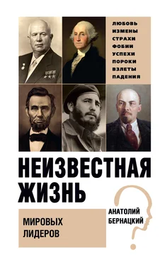 Анатолий Бернацкий Неизвестная жизнь мировых лидеров обложка книги