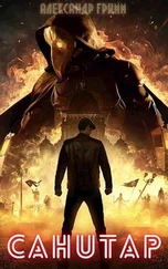 Александр Гримм - Санитар [СИ]