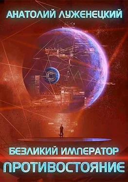 Анатолий Луженецкий Безликий Император. Противостояние обложка книги