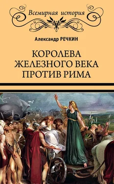 Александр Речкин Королева железного века против Рима обложка книги