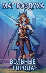 Евгений Лисицин - Вольные города [СИ]