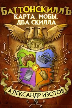 Александр Изотов Карта, мобы, два скилла обложка книги